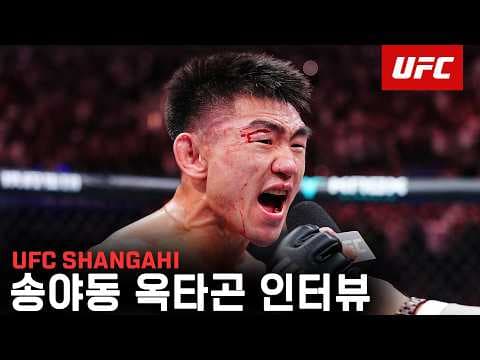 송야동 옥타곤 인터뷰 | UFC Shanghai